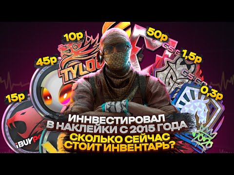 Видео: СКОЛЬКО ЗАРАБОТАЛ НА СТИКЕРАХ КС ГО С 2015 ГОДА? OZZY SMITH - ИНТЕРВЬЮ #33