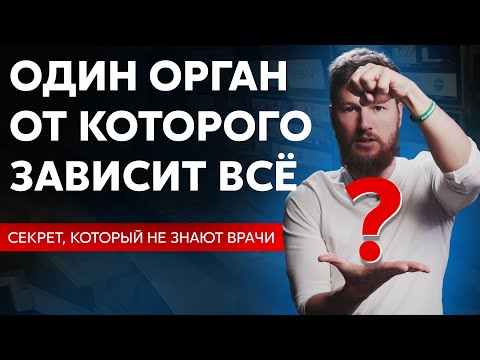 Видео: Проверь себя! Один орган, из-за которого страдает твоё здоровье.
