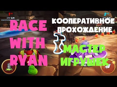Видео: Кооперативное прохождение RACE WITH RYAN Мастер игрушек