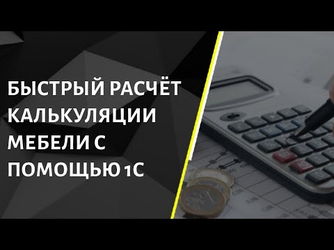 Видео: Быстрый расчет калькуляции мебели с помощью 1С. Учет для мебельного производства. #1С, #УНФ, #Мебель