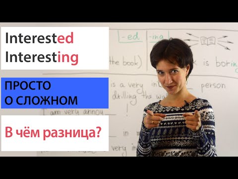 Видео: Interested или interesting? В чём разница? Наглядный урок английской грамматики