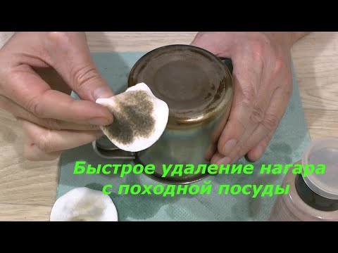 Видео: Быстрое удаление "свежего" нагара с походной посуды.