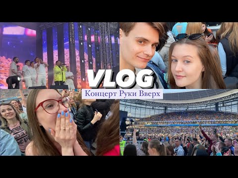 Видео: VLOG | Концерт Руки ВВерх | Сбылась моя мечта
