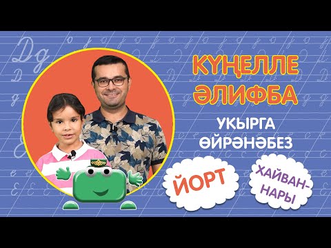 Видео: КҮҢЕЛЛЕ ӘЛИФБА #17:  ЙОРТ ХАЙВАННАРЫ / Укырга өйрәнәбез / Учимся читать