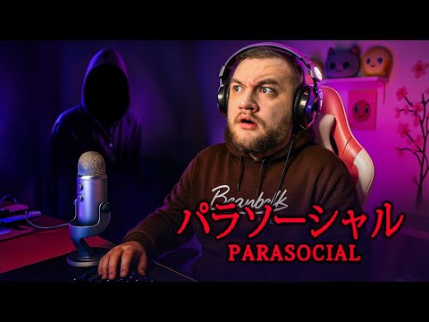 Видео: ОН ПРОНИК В ДОМ ПОКА Я СТРИМИЛ - [Chilla's art] parasocial