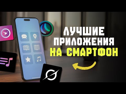 Видео: ТОП-5 ПРИЛОЖЕНИЙ, КОТОРЫЕ ИЗМЕНЯТ ВАШ СМАРТФОН