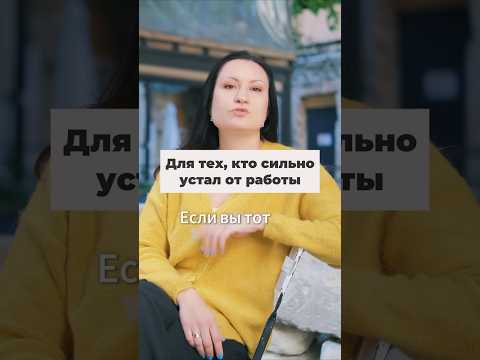 Видео: Для тех кто сильно устал от работы! #психология #стресс