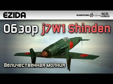 Видео: Обзор J7W1 "Величественная молния" | War Thunder