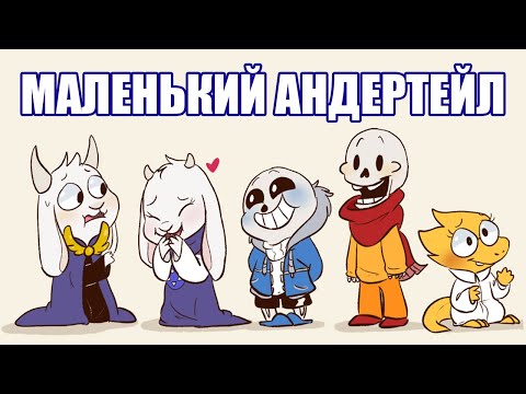 Видео: Маленький Андертейл [LittleTale] (undertale comic mix dub)