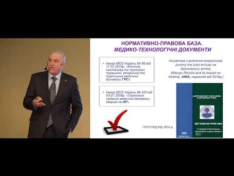 Видео: Клінічна настанова "Алергічний риніт": створення та впровадження