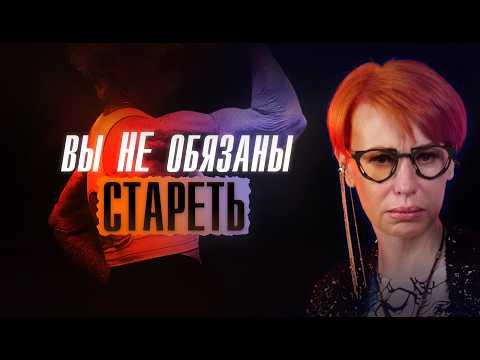 Видео: ВОЗРАСТ — ЭТО ЗАГОВОР! Почему Вы СТАРЕЕТЕ раньше времени?