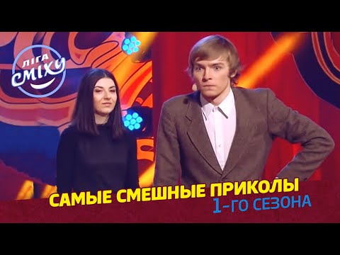Видео: Сахара не надо, Два Капитана 1955, Заинька - САМЫЕ СМЕШНЫЕ ПРИКОЛЫ 1-го сезона Лиги Смеха