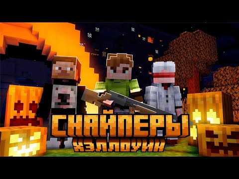 Видео: !!!ХЕЛОУИНСКИЕ СНАЙПЕРЫ ВПЕРВЫЕ В МАЙНКРАФТ!!!