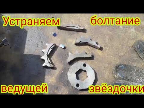 Видео: Как можно устранить болтание ведущей звёздочки на валу мотоцикла Стелс Дельта 200☝