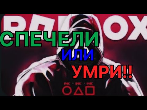 Видео: ИГРАЯ SQUID GAME 3!