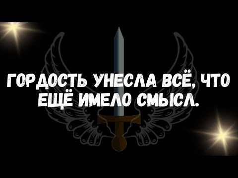 Видео: Гордость унесла всё, что ещё имело смысл