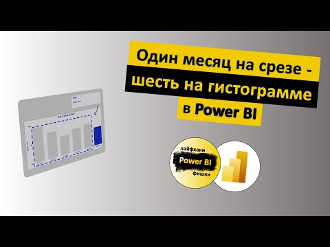 Видео: Один месяц на срезе - шесть на гистограмме | Power BI - Лайфхаки и фишки | @pbi-vlog