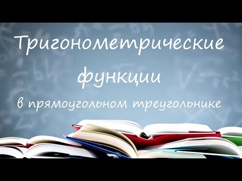 Видео: Тригонометрия в прямоугольном треугольнике