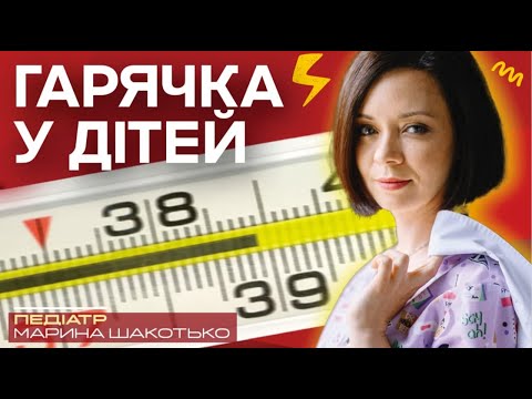 Видео: Что делать, если у ребенка температура? 5 советов от врача-педиатра Марины Шакотько