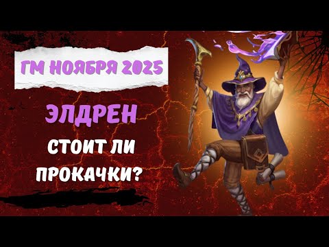 Видео: ГМ НОЯБРЯ 2025 // ЭЛДРЕН // МОЁ МНЕНИЕ // EMPIRES & PUZZLES