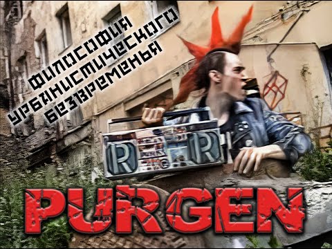 Видео: Purgen | Философия урбанистического безвременья '1997 | HD