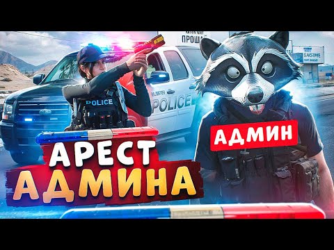 Видео: НОНРП ГОСНИК ЛСПД ХОТЕЛ УВОЛИТЬ АДМИНИСТРАТОРА НО БЫЛ НАКАЗАН В ГТА 5 РП