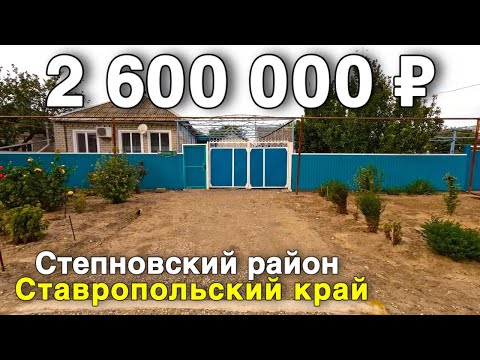 Видео: Продаётся дом за 2 600 000 ₽ в Ставропольском крае, с. Соломенское. Дом на юге