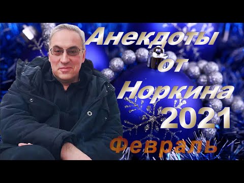 Видео: Анекдоты от Норкина.  Без очереди не принимает.