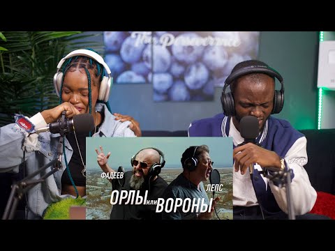 Видео: НАШИ ПЕРВЫЕ СЛУШАЕМ Максим ФАДЕЕВ & Григорий ЛЕПС - Орлы или вороны РЕАКЦИЯ!!!😱