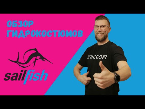 Видео: Как подобрать гидрокостюм? Обзор SailFish