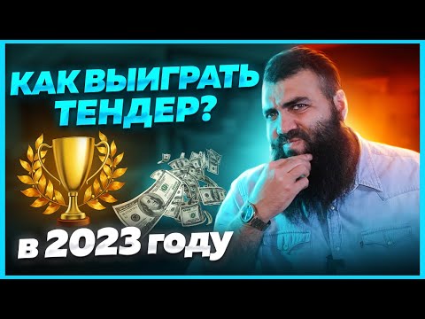 Видео: 🔸Как участвовать в тендерах? Как выиграть тендер? Тендеры и госзакупки с нуля.