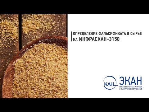 Видео: Вебинар ЭКАН №15: Определение фальсификата в сырье на анализаторе ИНФРАСКАН-3150