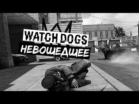 Видео: WATCH_DOGS [удалённые сцены, cut]