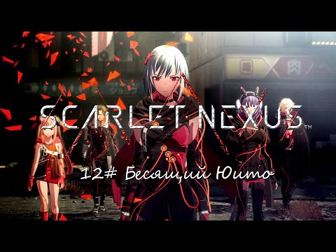 Видео: Scarlet Nexus ► 12# Бесящий Юито