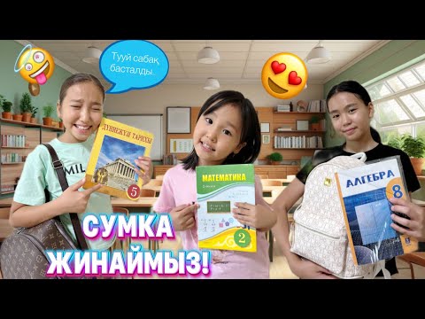 Видео: МЕКТЕПКЕ СУМКА ЖИНАЙМЫЗ🤗|| #бануменұлжан #рекомендации