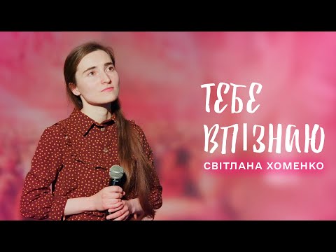 Видео: Тебе впізнаю | Світлана Хоменко