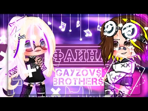 Видео: Клип| Фаина - GAYAZOV$ BROTHER$| Гача Клуб (Nox)| Ч.О.