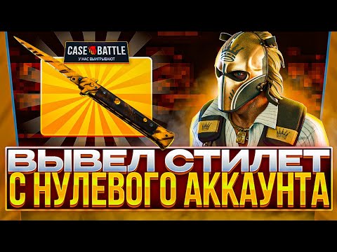 Видео: CASE BATTLE: ВЫБИЛ СТИЛЕТ НА НУЛЕВОМ АККАУНТЕ!!! САМ НЕ ПОВЕРИЛ ТАКИМ ШАНСАМ!!