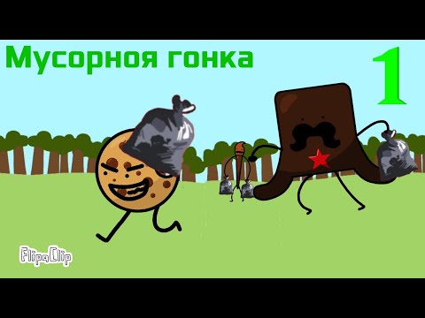 Видео: Обджект шоу В.Л.О. 1 - Мусорная гонка