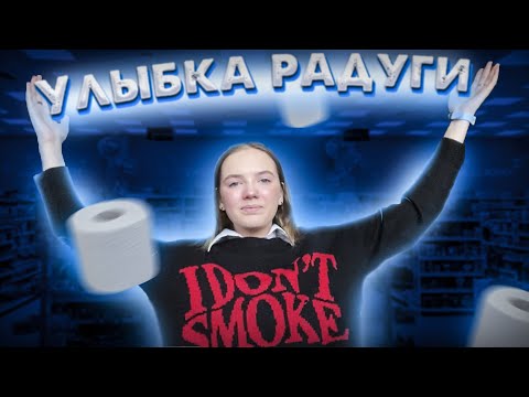 Видео: РАБОТА ТАКАЯ РАБОТА №1 Улыбка радуги