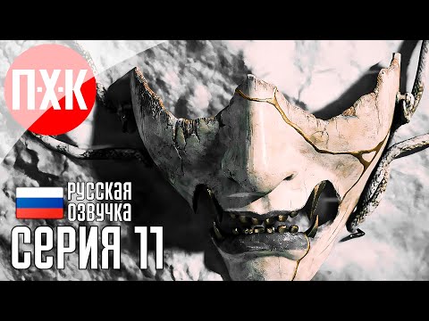 Видео: GHOST OF YOTEI Прохождение 11 ᐅ Призрак Йотей / Призрак Йотея.