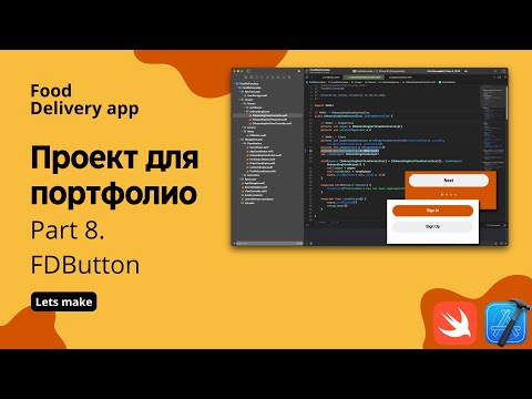 Видео: Food delivery ч.8 - auth scene, переиспользование кнопки (Xcode, swift, iOS)