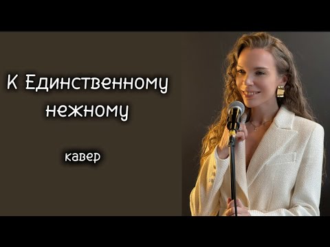 Видео: К Единственному нежному (кавер на песню Любовь Успенская)