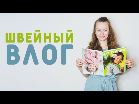 Видео: ШВЕЙНЫЙ ВЛОГ: ОБЗОР OTTOBRE, СЛОМАЛАСЬ МАШИНКА, ШЬЮ ДЕТСКУЮ ОДЕЖДУ
