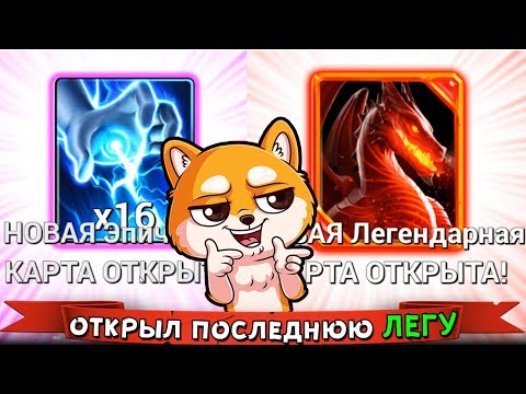 Видео: КУПИЛ ПОСЛЕДНЮЮ ЛЕГЕНДАРКУ в ИГРЕ !!! + КУПИЛ НОВУЮ КАРТУ ( СУПЕР ЭПИК )