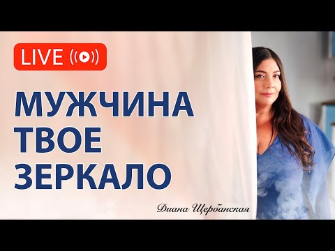 Видео: Отношения с мужчиной как зеркало твоей связи с Высшим