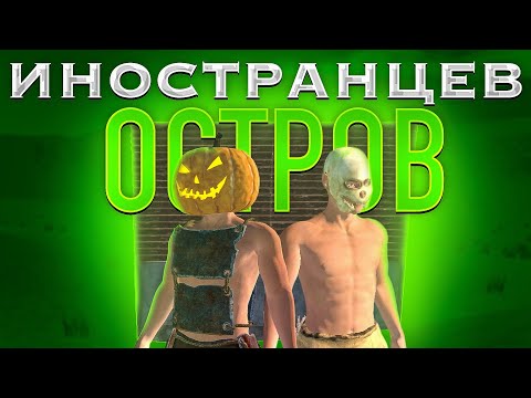 Видео: СЛОЖНОЕ ВЫЖИВАНИЕ с НУЛЯ на ОСТРОВЕ ИНОСТРАНЦЕВ!!! ОКСАЙД/OXIDE