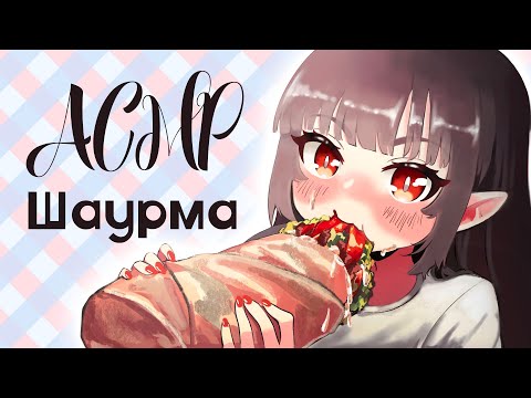 Видео: ♡ASMR♡ Очередь за шаурмой ♡