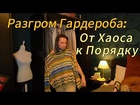 Видео: Без Компромиссов: Экспресс Разбор Гардероба.