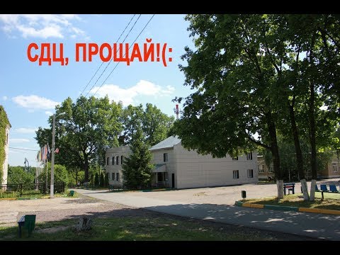 Видео: Прощай, СДЦ........
